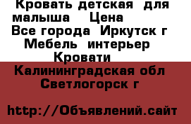 Кровать детская  для малыша  › Цена ­ 2 700 - Все города, Иркутск г. Мебель, интерьер » Кровати   . Калининградская обл.,Светлогорск г.